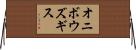 オニボウズギス Horizontal Wall Scroll