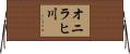 オニラヒ川 Horizontal Wall Scroll