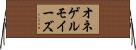 オネゲルモイーズ Horizontal Wall Scroll