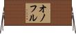 Onofre Horizontal Wall Scroll