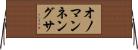 オノマンネングサ Horizontal Wall Scroll