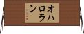 O’Halloran Horizontal Wall Scroll