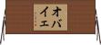 オバイェ Horizontal Wall Scroll