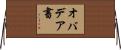 オバデア書 Horizontal Wall Scroll