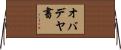 オバデヤ書 Horizontal Wall Scroll