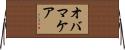 オバマケア Horizontal Wall Scroll