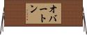 オバートン Horizontal Wall Scroll