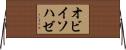 オビイソハゼ Horizontal Wall Scroll
