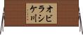 オビラシケ川 Horizontal Wall Scroll