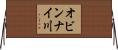 オビンナイ川 Horizontal Wall Scroll
