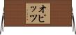 オピッツ Horizontal Wall Scroll