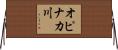 オピナカ川 Horizontal Wall Scroll