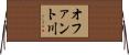 オファント川 Horizontal Wall Scroll