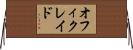 オフィクレイド Horizontal Wall Scroll
