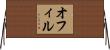 オフィル Horizontal Wall Scroll