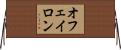 オフェイロン Horizontal Wall Scroll
