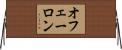 オフェーロン Horizontal Wall Scroll