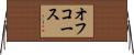 オフ・コース Horizontal Wall Scroll