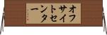 オフサイトセンター Horizontal Wall Scroll