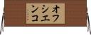 オフシエンコ Horizontal Wall Scroll