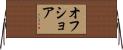 オフショア Horizontal Wall Scroll