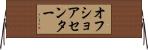 オフショアセンター Horizontal Wall Scroll