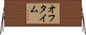 オフ・タイム Horizontal Wall Scroll