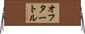 オフタートル Horizontal Wall Scroll