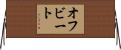 オフビート Horizontal Wall Scroll