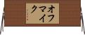 オフマイク Horizontal Wall Scroll