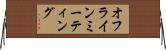 オフラインミーティング Horizontal Wall Scroll