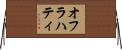 オフラハティ Horizontal Wall Scroll