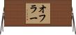 オフラー Horizontal Wall Scroll