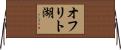 オフリト湖 Horizontal Wall Scroll