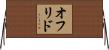 オフリド Horizontal Wall Scroll