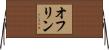 オフリン Horizontal Wall Scroll
