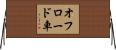 オフロード車 Horizontal Wall Scroll