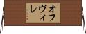 オフヴィレ Horizontal Wall Scroll