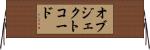 オブジェクトコード Horizontal Wall Scroll