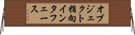 オブジェクト指向インタフェース Horizontal Wall Scroll