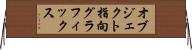 オブジェクト指向グラフィックス Horizontal Wall Scroll