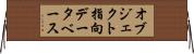オブジェクト指向データベース Horizontal Wall Scroll