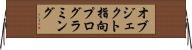 オブジェクト指向プログラミング Horizontal Wall Scroll