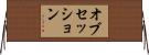 オブセッション Horizontal Wall Scroll