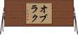 オブラク Horizontal Wall Scroll