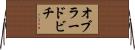 オブラードビチ Horizontal Wall Scroll