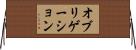 オブリゲーション Horizontal Wall Scroll
