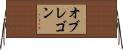 オブレゴン Horizontal Wall Scroll
