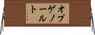 オプゲノールト Horizontal Wall Scroll