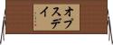 オプスデイ Horizontal Wall Scroll